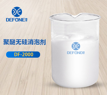 聚醚無硅消泡劑