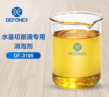 水基切削液專(zhuān)用消泡劑