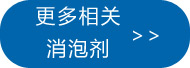 更多造紙污水處理消泡劑點(diǎn)此處查看